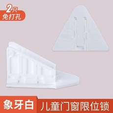 兒童門窗限位鎖 附2只免打孔 寶石藍, 象牙白, 1個