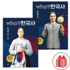 Who 한국사 유관순+윤봉길 세트