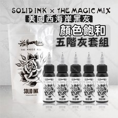 SOLID INK x THE MAGIC MIX 美國西海岸黑灰 五階灰套組 紋身色料, 1個
