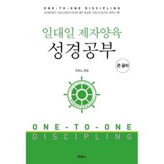두란노 일대일 제자양육 성경공부 큰글자 사단법인, 두란노서원, 두란노 편집부 저