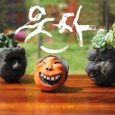 (CD) 퓨전국악그룹 풍류 - 1집 웃자