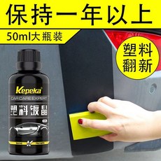 汽車塑料鍍晶翻新劑 氧化還原劑 塑料保養 塑料白化修復, 1個, 塑料件鍍晶【外飾專用】