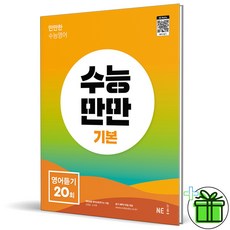 (사은품) 수능만만 기본 영어듣기 20회 (2026년), 영어영역, 고등학생