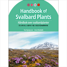 한 눈에 보는 스발바르 식물 + 미니수첩 제공, 이유경