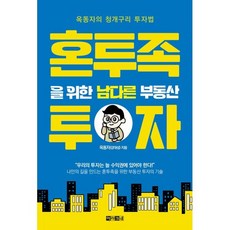 혼투족을 위한 남다른 부동산 투자 : 옥동자의 청개구리 투자법, 아라크네, 옥동자(강대성) 저