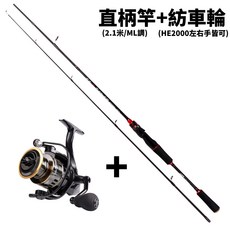 路亞竿套組 ML調 2.1米 萬用竿 釣魚竿 小烏龜 鐵板竿 岸拋竿, 路亞套組(直柄+紡車輪)