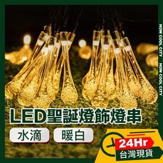 台灣24小時出貨 LED派對佈置 耶誕聖誕燈飾燈串 水滴/暖白/3M, 1個, 3M, 水滴