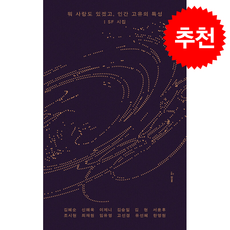 뭐 사랑도 있겠고 인간 고유의 특성 : SF 시집, 허블, 김혜순, 신해욱, 이제니, 김승일, 김현, 서윤후, 조시현, 최재원, 임유영, 고선경, 유선혜, 한영원