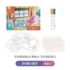 兒童小學手工DIY手抄報範本, 手抄報小能手 綜合主題, 1個