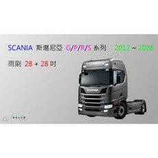 車車共和國 SCANIA斯堪尼亞 G．P．R．S系列 貨車拖車頭卡車矽膠雨刷 軟骨雨刷 前雨刷 雨刷錠, 1個, 雨刷(28+28)一組2支,鍍膜矽膠