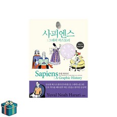 사피엔스 그래픽 히스토리 Vol.3 (사은품증정) 역사의배후 유발하라리 교양인문학 베스트