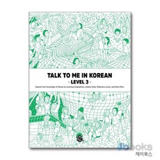 [제이북스] Talk To Me In Korean (톡 투 미 인 코리안) Level 3, 상세 설명 참조, 롱테일북스