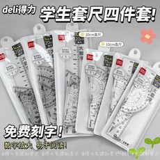 得力免費刻字透明套尺四件套組，小學生專用三角尺量角器，多功能數學學習必備, 1個, 【18cm】-直尺-1把,【免費刻字】+隨機貼畫+筆帽3個