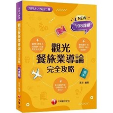 千華數位文化出版 2026觀光餐旅業導論完全攻略 升科大四技, 單本, 高芬