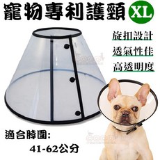 COCO 寵物專利護頸 XL號 (旋扣式設計防脫落) P1145 伊麗莎白防項圈/防舔咬透明頭套/術後防護頭罩/美容圈, 1個