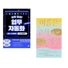 (서휘승) 이게 되네? 업무 자동화 미친 활용 앱스 스크립트 with 챗GPT + (김서해) 여름은 고작 계절 (전2권)