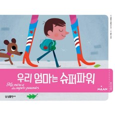 우리 엄마는 슈퍼파워, 삼성출판사