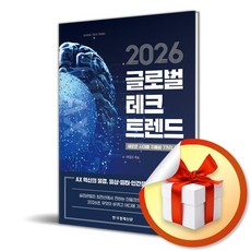 2026 글로벌 테크 트렌드 (이엔제이 전용 사 은 품 증 정)