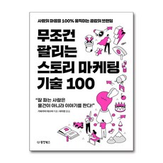 무조건 팔리는 스토리 마케팅 기술 100 (동양북스)