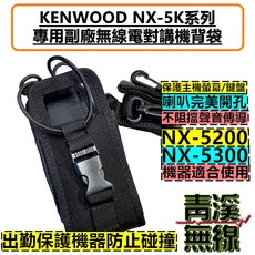 KENWOOD NX-5K系列 專用對講機皮套 NX-5200 NX-5300 勤務適用, 1個