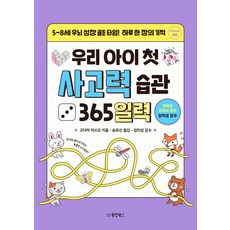 우리 아이 첫 사고력 습관 365일력, 동양북스