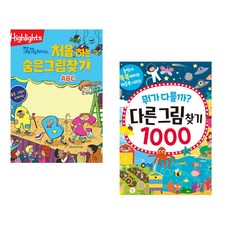 Highlights 똑똑해지는 처음 하는 숨은그림찾기 ABC + 뭐가 다를까? 다른그림찾기 1000 (전2권)