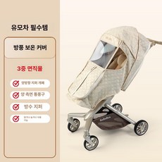 유모차 방풍 방수커버 보온 용 바람막이 덮개 휴대용 유모차방한커버, 1개, A. 샴페인