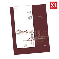연필 스케치 책 + 책갈피 [KHBOOKS]