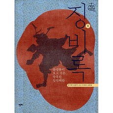 징비록 1 (샘깊은 오늘고전 15) (양장), 알마, 상세내용 참조
