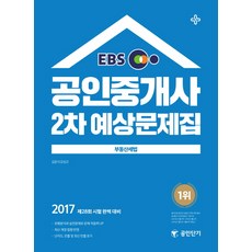 EBS부동산세법 예상문제집(공인중개사 2차)(2017):제28회 시험 완벽 대비, 에스티유니타스