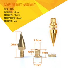 全銅音箱減震腳釘 M6/M8 螺紋通用款, 905#銅腳釘（4只）
