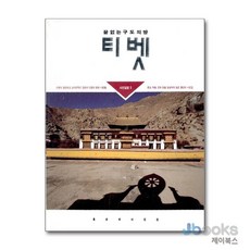 티벳(사진 설법 4), 불광출판사, 홍순태