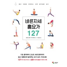 바른자세 홈요가 127:기초동작부터고난도숙련동작까지 쉽고정확하게알려주는요가포즈가이드북, 삼호미디어, 사토리 산카라  구보 레이코