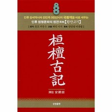 NSB9788994295404 새책-스테이책터 [환단고기 (포켓용)]---상생출판-계연수 엮음 안경전 옮김 이유립 현토-한국고대사 일반-201301, 환단고기 (포켓용)