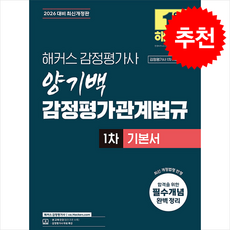 2026 해커스 감정평가사 양기백 감정평가관계법규 1차 기본서 + 쁘띠수첩 증정