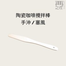 陶瓷咖啡攪拌棒 手沖/塞風兩用棒 台灣製造 陶瓷材質 簡約設計 耐熱安全, 1個