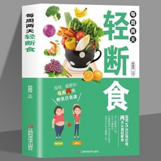 【2件9.8折】每週兩天輕斷食 簡單科學減肥瘦身方法減肥瘦身計劃手本 減糖生活【椰子圖書 】, 單本 輕斷食