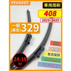 矽膠雨刷 PEUGEOT 寶獅 408 2023-2025年 24/16吋 專用軟骨式雨刷 - 安裝簡單、安靜、清晰, PEUGEOT 寶獅 408 2023~2025年