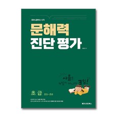 문해력 진단 평가 초급 메가스터디북스