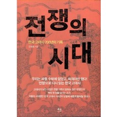 CHAERYUN 戰爭的時代：韓國古代史700年的紀錄, 金大旭 著