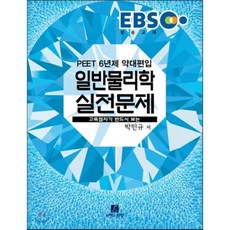 2017 EBS PEET 일반물리학 실전문제 : 고득점자가 반드시 보는, 자연과과학