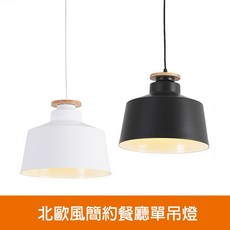北歐風簡約餐廳單吊燈(KK2222．KK2225) 高度可調 簡約時尚 營造溫馨用餐氛圍, 白色