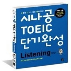 [개똥이네][중고-상] 시나공 TOEIC 단기완성 - Listening