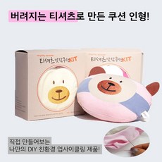 [업사이클링 환경 교육 DIY 키트] 업사이클링 티셔츠 낮잠 쿠션 Kit (바느질형), 반짇고리 없음, 1개