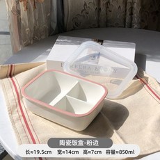 方形分格盤 陶瓷分隔餐盒 附蓋密封便當盒 適用微波爐 水果保鮮盒 學生上班族餐具, 粉邊850ml【送蓋子】, 1個