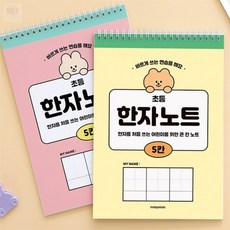 아띠디자인 초등 5칸 한자노트 한자공부, 옐로우