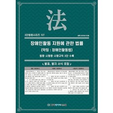 장애인활동 지원에 관한 법률 (약칭 : 장애인활동법) (3단 법령 시리즈 127), 한국데이터시스템(해광)