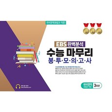 EBS 완벽분석 수능 마무리 봉투모의고사 국어영역 화법과 작문 3회분 (26년), 고등학생