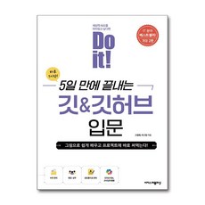 Do it! 5일 만에 끝내는 깃 & 깃허브 입문 (사은품제공), 이지스퍼블리싱, 고경희
