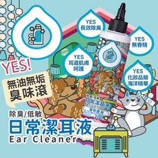【一嘴毛】 ODOUT 臭味滾 日常潔耳液 200ml 狗貓適用/耳道清潔/深層淨化/耳爽, 1個